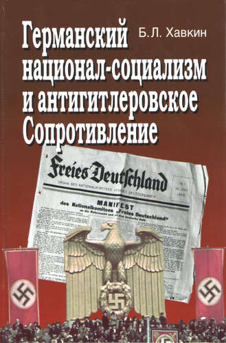 Фото книги, купить книгу, Германский национал-социализм и антигитлеровское сопротивление. www.made-art.com.ua