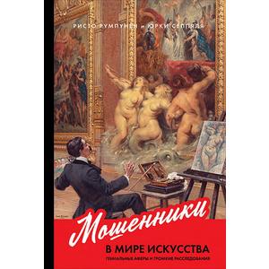 Фото книги Мошенники в мире искусства. www.made-art.com.ua
