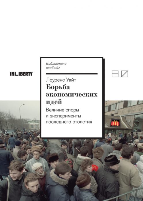 Фото книги, купить книгу, Борьба экономических идей. www.made-art.com.ua