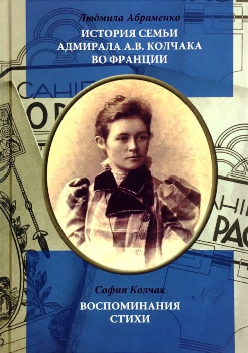 Фото книги, купить книгу, История семьи адмирала А. В. Колчака во Франции. www.made-art.com.ua