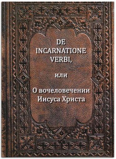 Фото книги De Incarnatione Verbi. О вочеловечении Иисуса Христа. www.made-art.com.ua