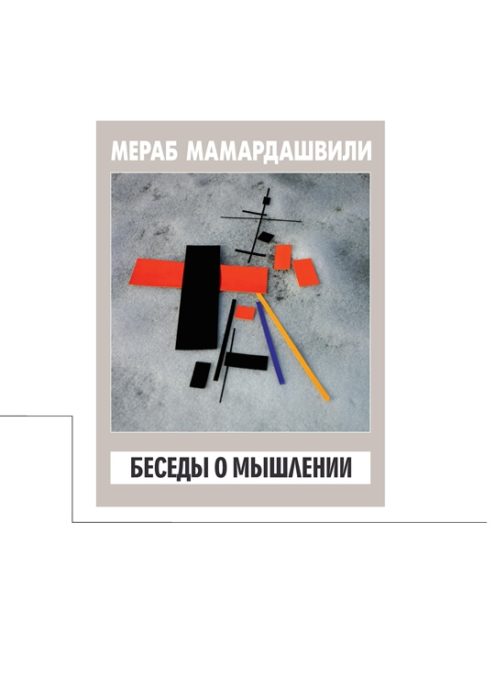 Фото книги, купить книгу, Беседы о мышлении. www.made-art.com.ua