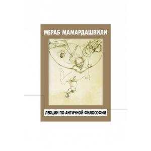 Фото книги Лекции по античной философии. www.made-art.com.ua