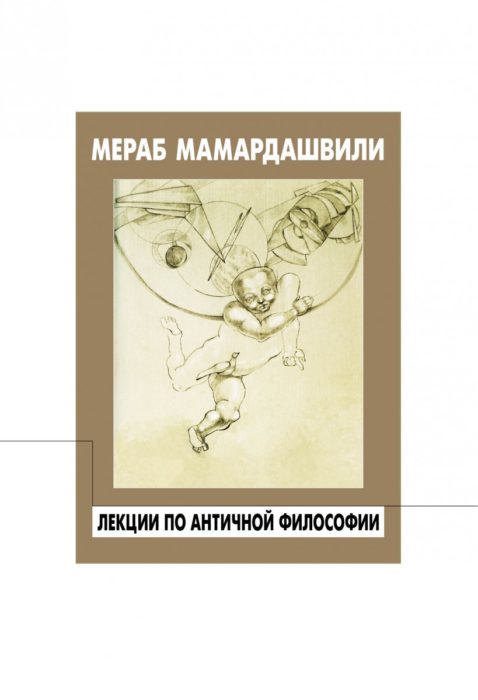 Фото книги, купить книгу, Лекции по античной философии. www.made-art.com.ua