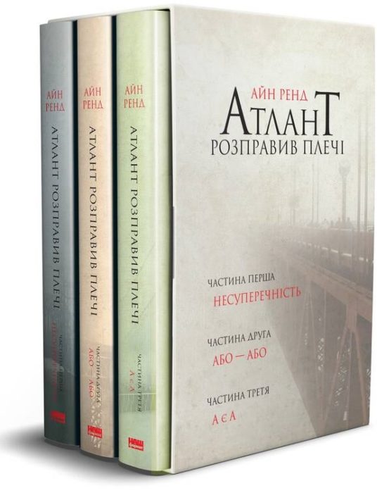 Фото книги, купить книгу, Атлант розправив плечі (комплект із 3 книг). www.made-art.com.ua
