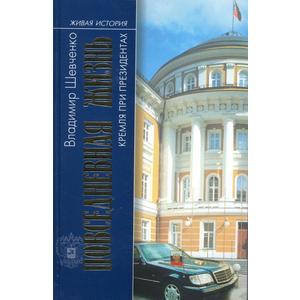 Фото книги Повседневная жизнь Кремля при президентах. www.made-art.com.ua