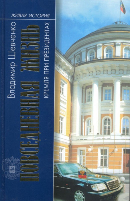 Фото книги, купить книгу, Повседневная жизнь Кремля при президентах. www.made-art.com.ua