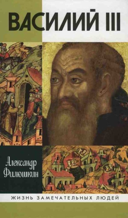 Фото книги, купить книгу, Василий III. www.made-art.com.ua
