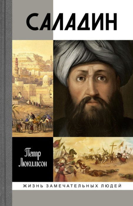 Фото книги, купить книгу, Саладин. www.made-art.com.ua