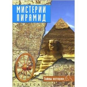 Фото книги Мистерии пирамид. www.made-art.com.ua