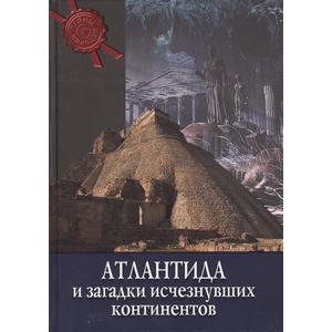 Фото книги Атлантида и загадки исчезнувших континентов. www.made-art.com.ua