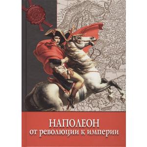 Фото книги Наполеон. От Революции к Империи. www.made-art.com.ua