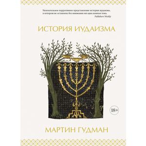 Фото книги История иудаизма. www.made-art.com.ua