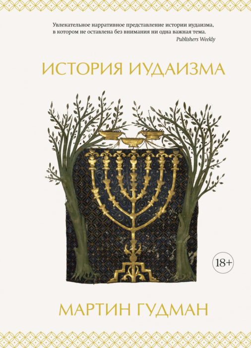 Фото книги, купить книгу, История иудаизма. www.made-art.com.ua