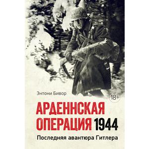 Фото книги Арденнская операция 1944. www.made-art.com.ua