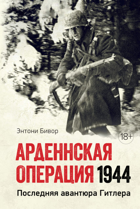 Фото книги, купить книгу, Арденнская операция 1944. www.made-art.com.ua
