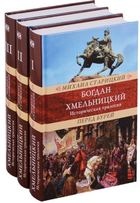 Фото книги, купить книгу, Богдан Хмельницкий. www.made-art.com.ua