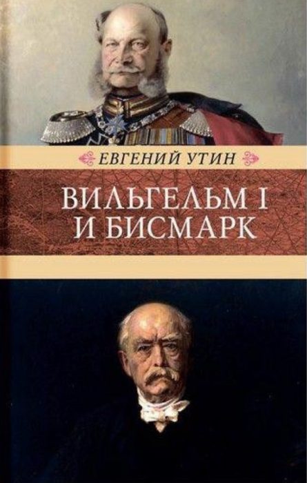 Фото книги, купить книгу, Вильгельм I и Бисмарк. Исторические очерки. www.made-art.com.ua