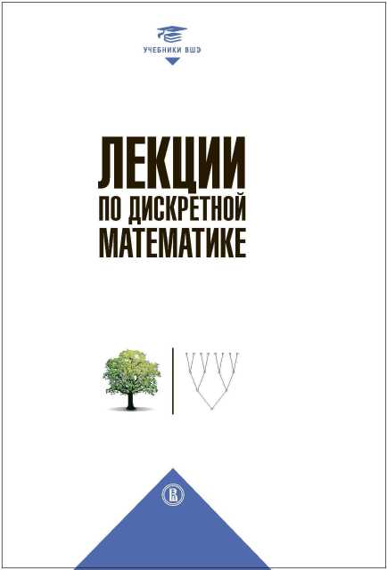 Фото книги Лекции по дискретной математике. www.made-art.com.ua