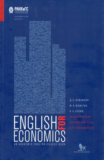 Фото книги Академический английский язык для экономистов. www.made-art.com.ua