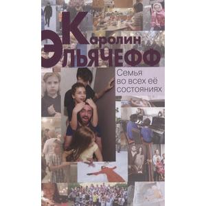 Фото книги Семья во всех ее состояниях. www.made-art.com.ua