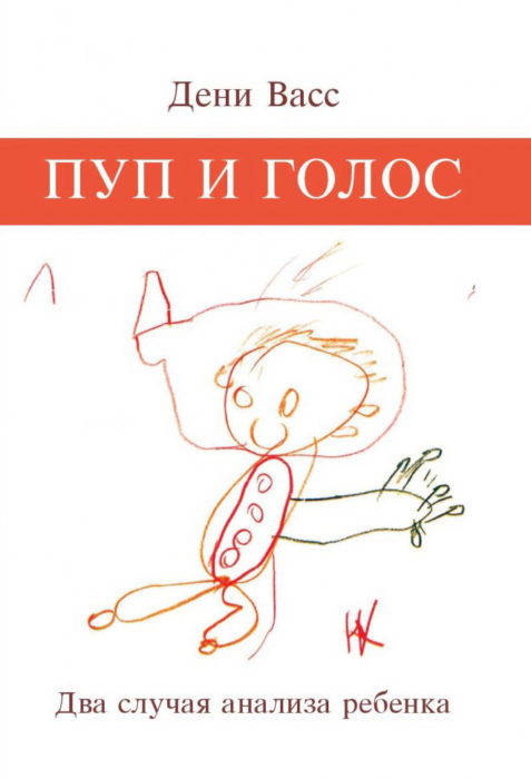 Фото книги, купить книгу, Пуп и голос. Два случая анализа ребенка. www.made-art.com.ua