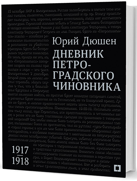 Фото книги Дневник петроградского чиновника. 1917–1918 гг.. www.made-art.com.ua