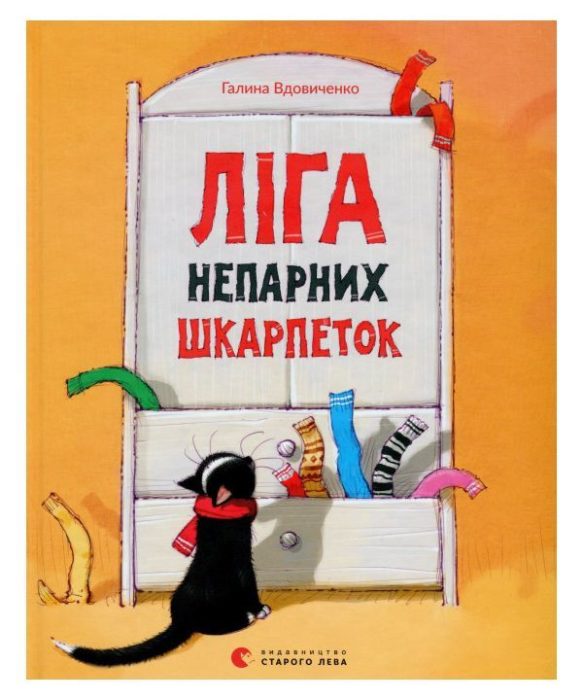 Фото книги, купить книгу, Ліга непарних шкарпеток. www.made-art.com.ua