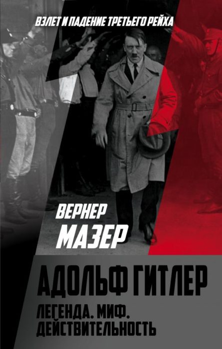 Фото книги, купить книгу, Адольф Гитлер. Легенда. Миф. Действительность. www.made-art.com.ua