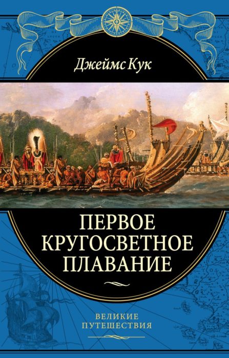 Фото книги, купить книгу, Первое кругосветное плавание Экспедиция на Индеворе в 1768—1771 гг. www.made-art.com.ua