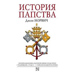 Фото книги История папства. www.made-art.com.ua