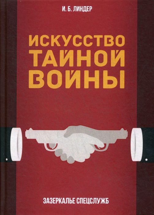 Фото книги, купить книгу, Искусство тайной войны. www.made-art.com.ua