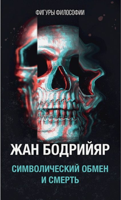 Фото книги, купить книгу, Символический обмен и смерть. www.made-art.com.ua