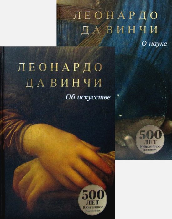 Фото книги, купить книгу, Да Винчи. Сочинения (комплект в 2-х кн.). www.made-art.com.ua