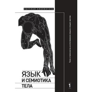 Фото книги Язык и семиотика тела. Том 1. www.made-art.com.ua