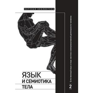 Фото книги Язык и семиотика тела. Том 2. www.made-art.com.ua