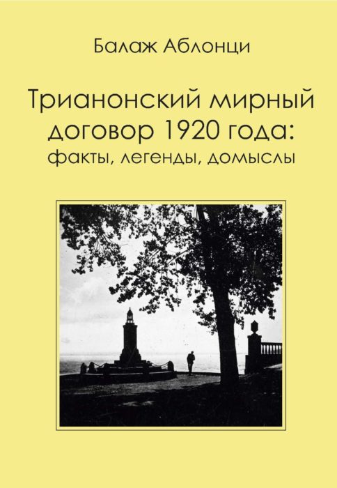 Фото книги, купить книгу, Трианонский мирный договор 1920 года. www.made-art.com.ua