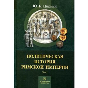 Фото книги Политическая история Римской империи. Том 1. www.made-art.com.ua