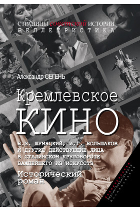 Фото книги Кремлевское кино. www.made-art.com.ua
