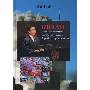 Фото книги Китай и международное сотрудничество в борьбе с терроризмом. www.made-art.com.ua