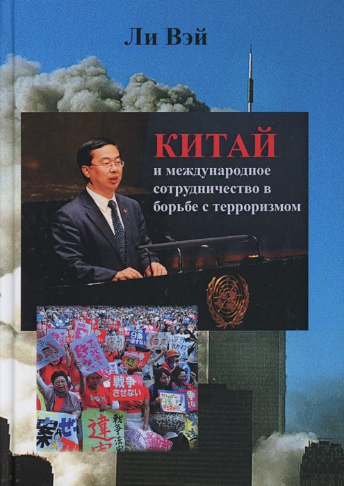 Фото книги, купить книгу, Китай и международное сотрудничество в борьбе с терроризмом. www.made-art.com.ua