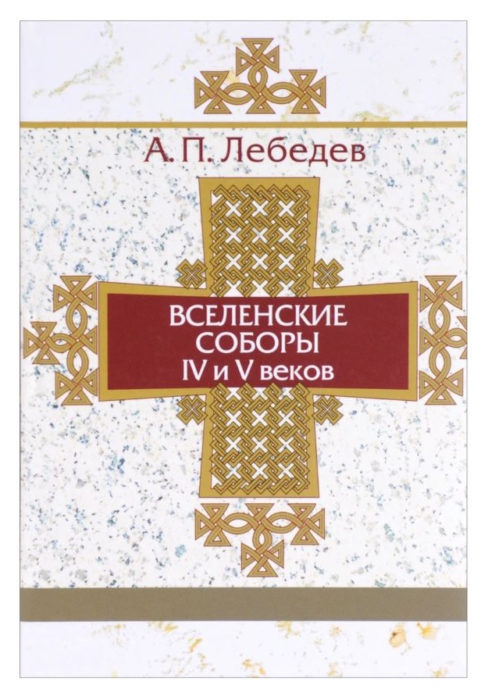 Фото книги, купить книгу, Вселенские соборы IV и V веков. www.made-art.com.ua