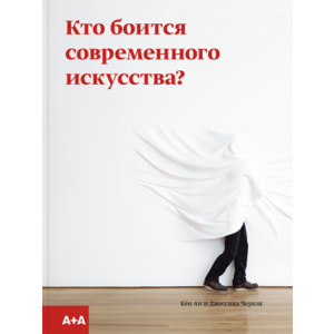 Фото книги Кто боится современного искусства?. www.made-art.com.ua