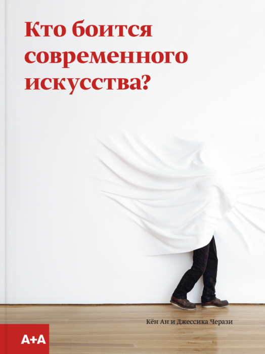 Фото книги, купить книгу, Кто боится современного искусства?. www.made-art.com.ua