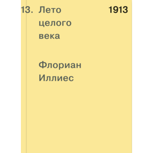 Фото книги 1913. Лето целого века. www.made-art.com.ua