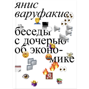 Фото книги Беседы с дочерью об экономике. www.made-art.com.ua