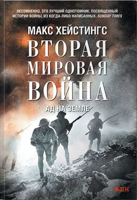 Фото книги, купить книгу, Вторая Мировая Война. Ад на земле. www.made-art.com.ua