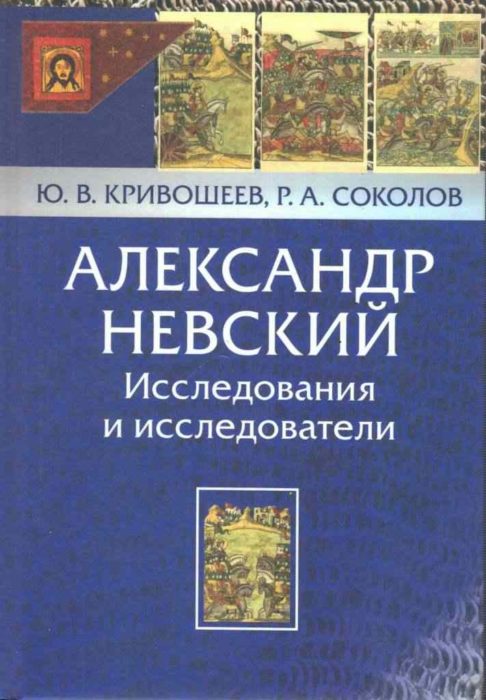 Фото книги, купить книгу, Александр Невский. www.made-art.com.ua