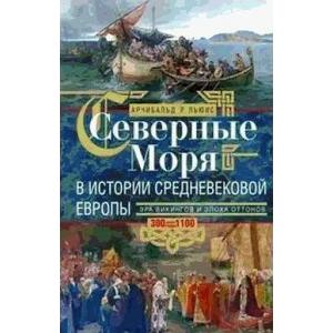 Фото книги Северные моря в истории средневековой Европы. www.made-art.com.ua