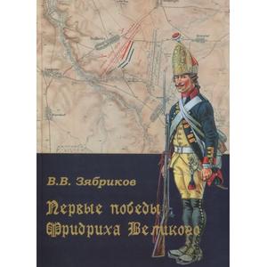 Фото книги Первые победы Фридриха Великого. www.made-art.com.ua